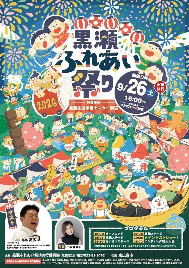 黒瀬ふれあい祭り2026