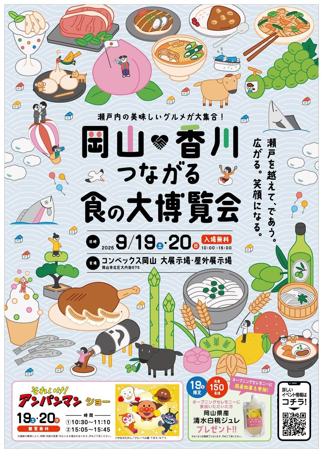 「岡山×香川」つながる食の大博覧会