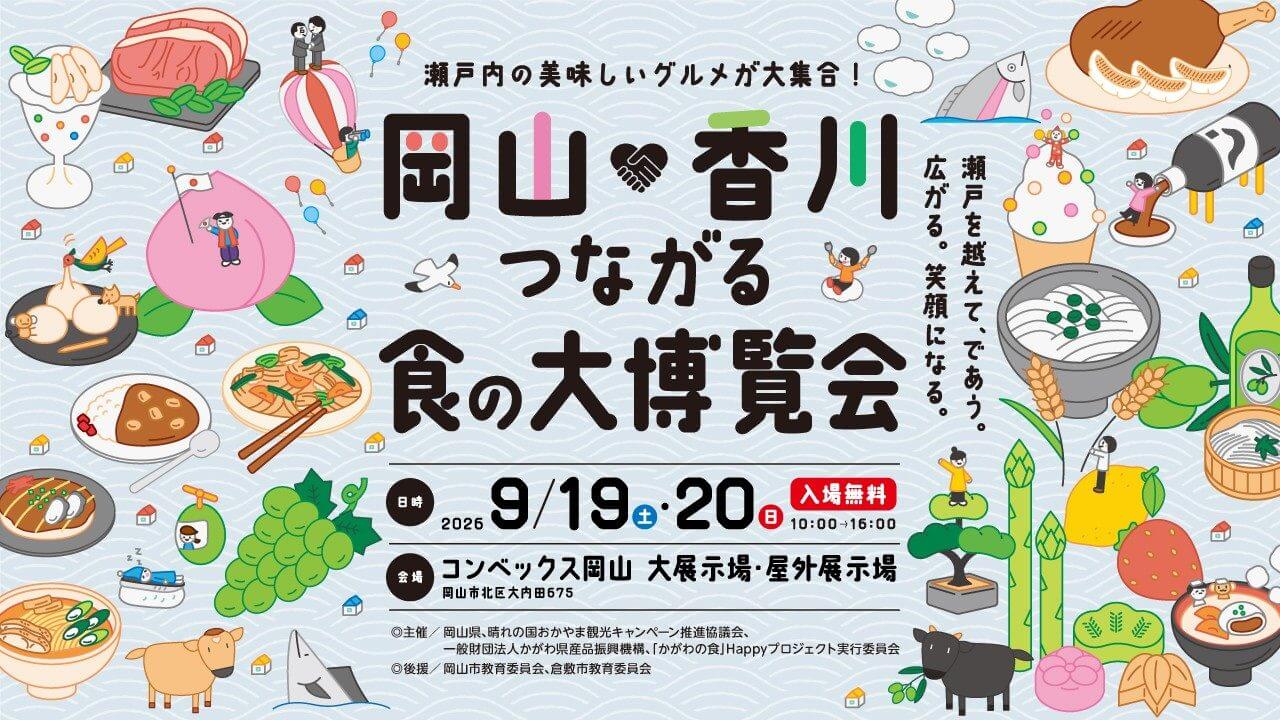 【9/19・20】コンベックス岡山で「岡山×香川つながる食の大博覧会」開催！瀬戸内の美味しいグルメが大集合
