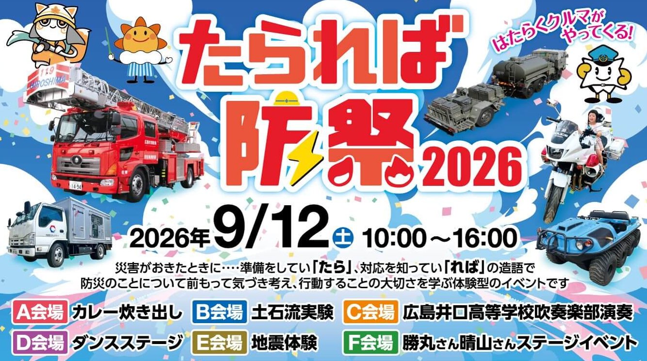 【9/12】広島市西区で「たられば防祭2026」開催！さまざまな体験を通して防災について考えよう