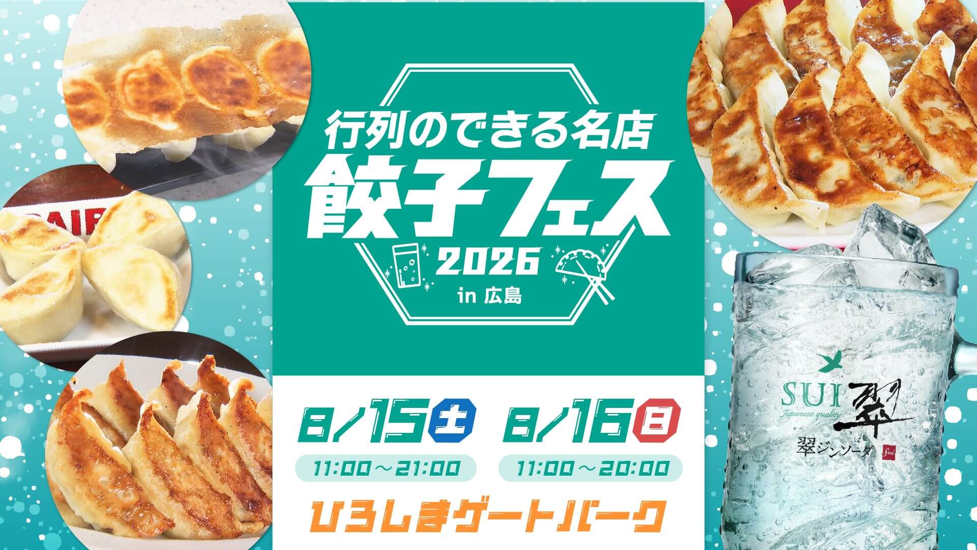 【8/15・16】ひろしまゲートパークで「翠ジンソーダ行列のできる名店餃子フェス2026 in 広島」開催！人気餃子と翠ジンソーダを楽しもう！