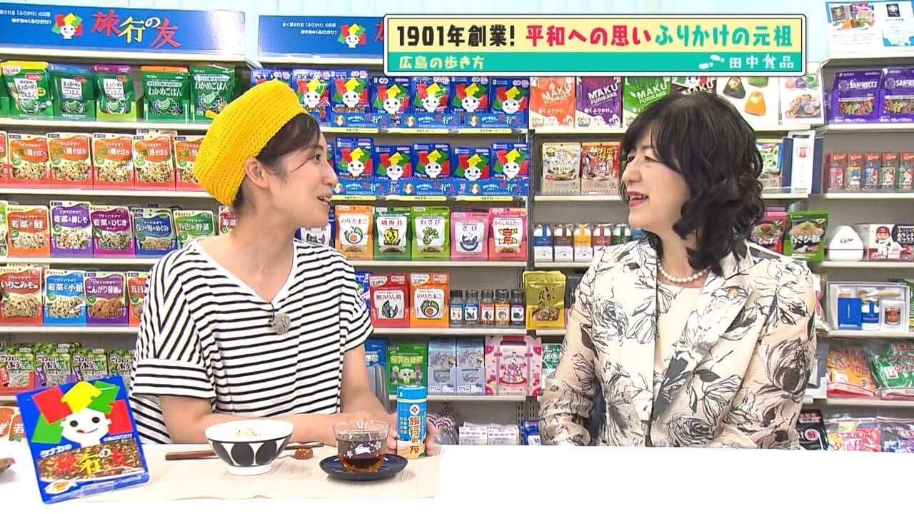 「広島の歩き方」vol.50後編 ふりかけ「旅行の友」の誕生秘話・広島の復興を食から支えた田中食品の歴史に迫ります