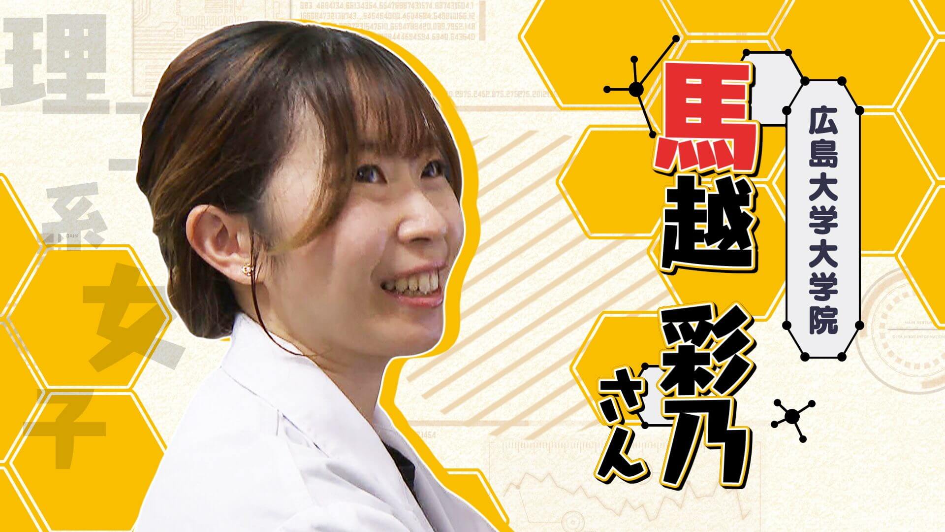 【理工系女子応援WEEK】広島大学大学院の26歳が新発見！世界を変えるかもしれない研究とは？