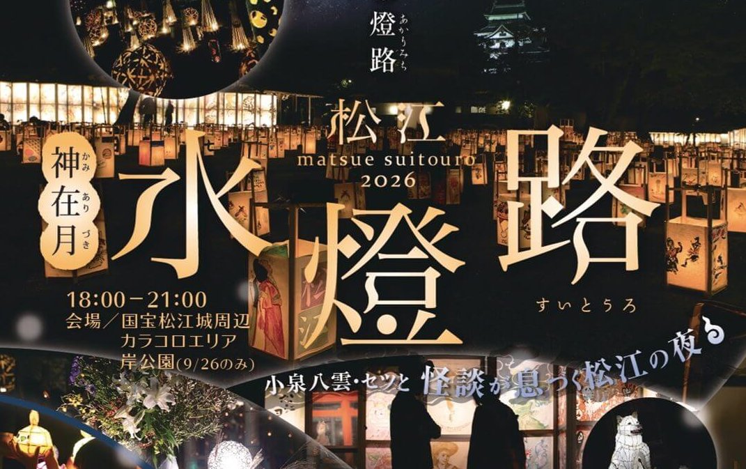 【9/26～】島根県松江市で光のイベント「松江水燈路 2026」開催。国宝松江城周辺のライトアップほか各種イベントも