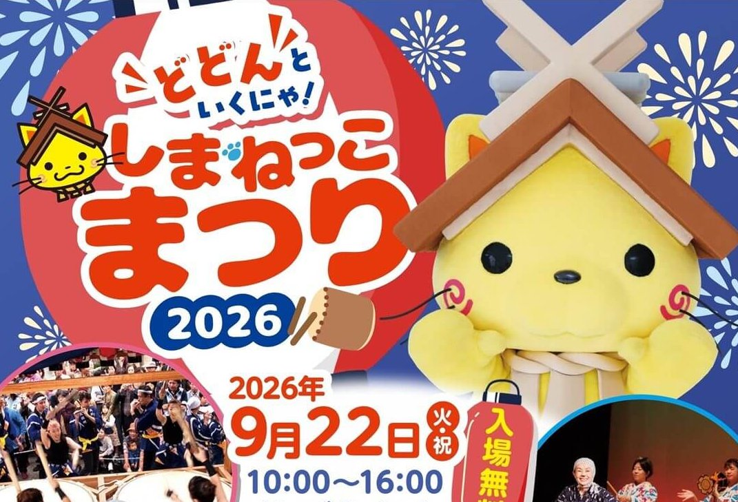 【9/22】島根県松江市のくにびきメッセで「しまねっこまつり2026～どどんといくにゃ！～」開催！総勢20体以上のご当地キャラクターがやってくる