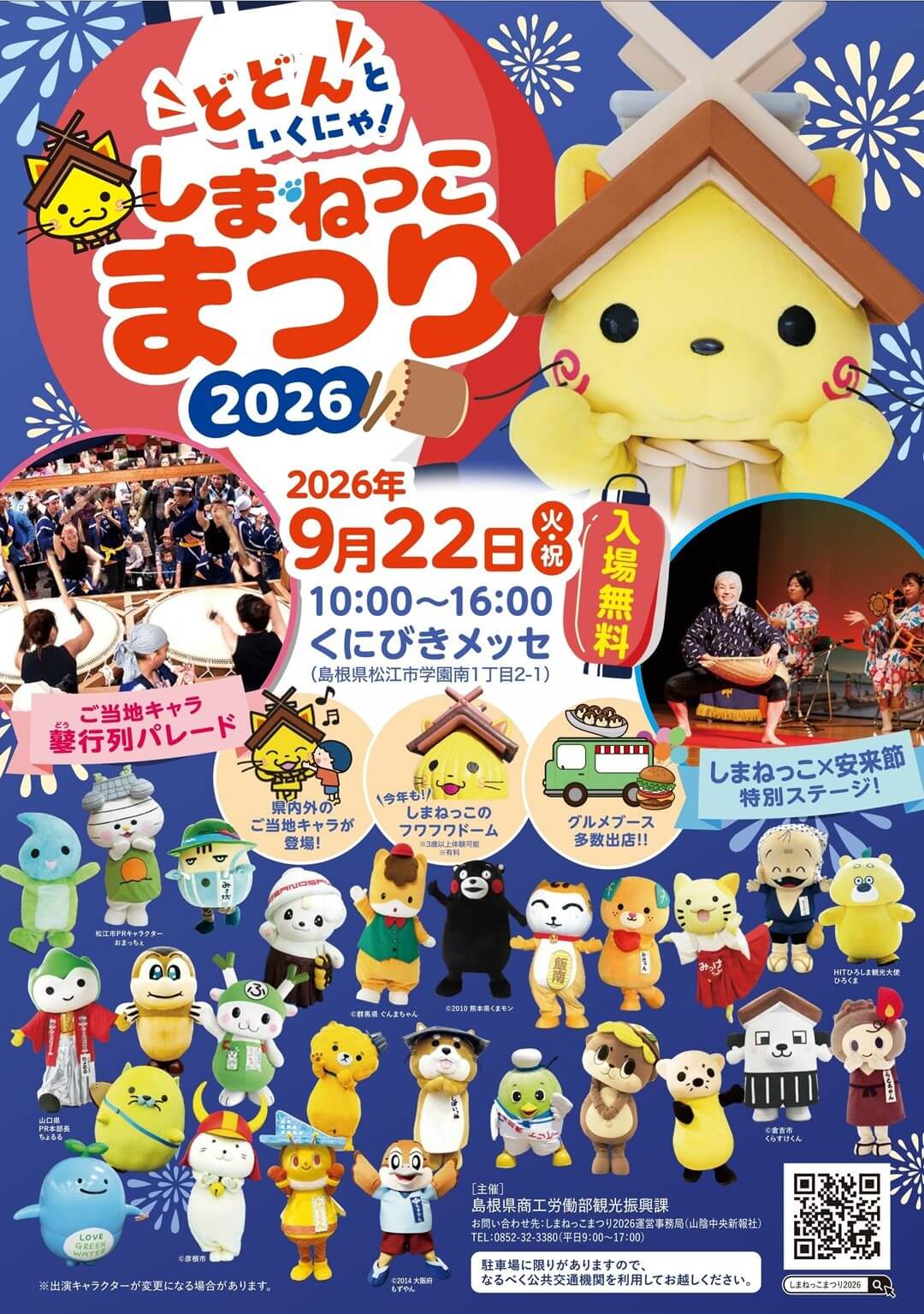 しまねっこまつり2026