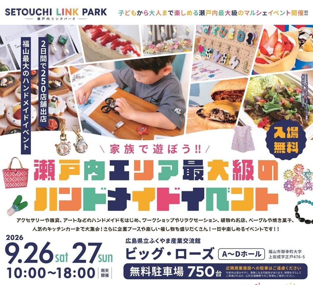 【9/26・27】福山市でハンドメイドイベント「SETOUCHI LINK PARK 2026」開催！広島県立ふくやま産業交流館 ビッグ・ローズに2日間で約250店舗が出店