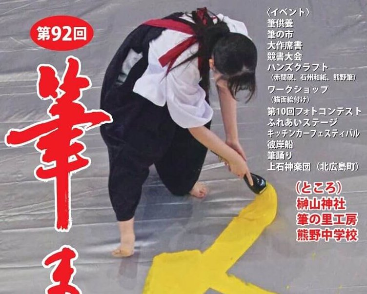 【9/23】筆の都・熊野町で「第92回筆まつり」開催。書家による大書の揮毫や筆の販売、ステージイベントなど