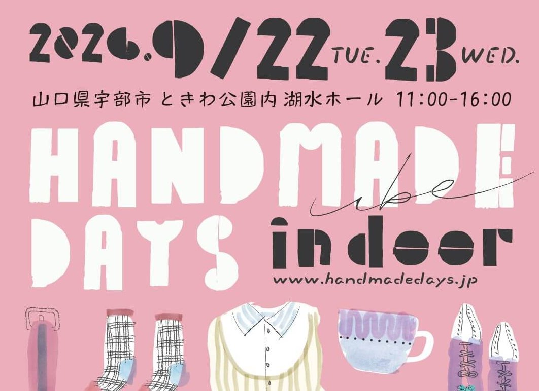 【9/22・23】山口県宇部市のときわ公園 ときわ湖水ホールで「ハンドメイドデイズ宇部」開催！