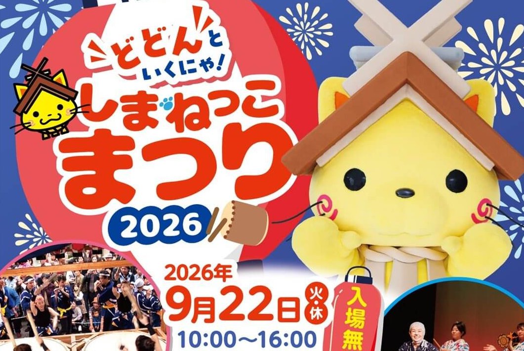 【9/22】島根県松江市のくにびきメッセで「しまねっこまつり2026～どどんといくにゃ！～」開催！総勢20体以上のご当地キャラクターがやってくる
