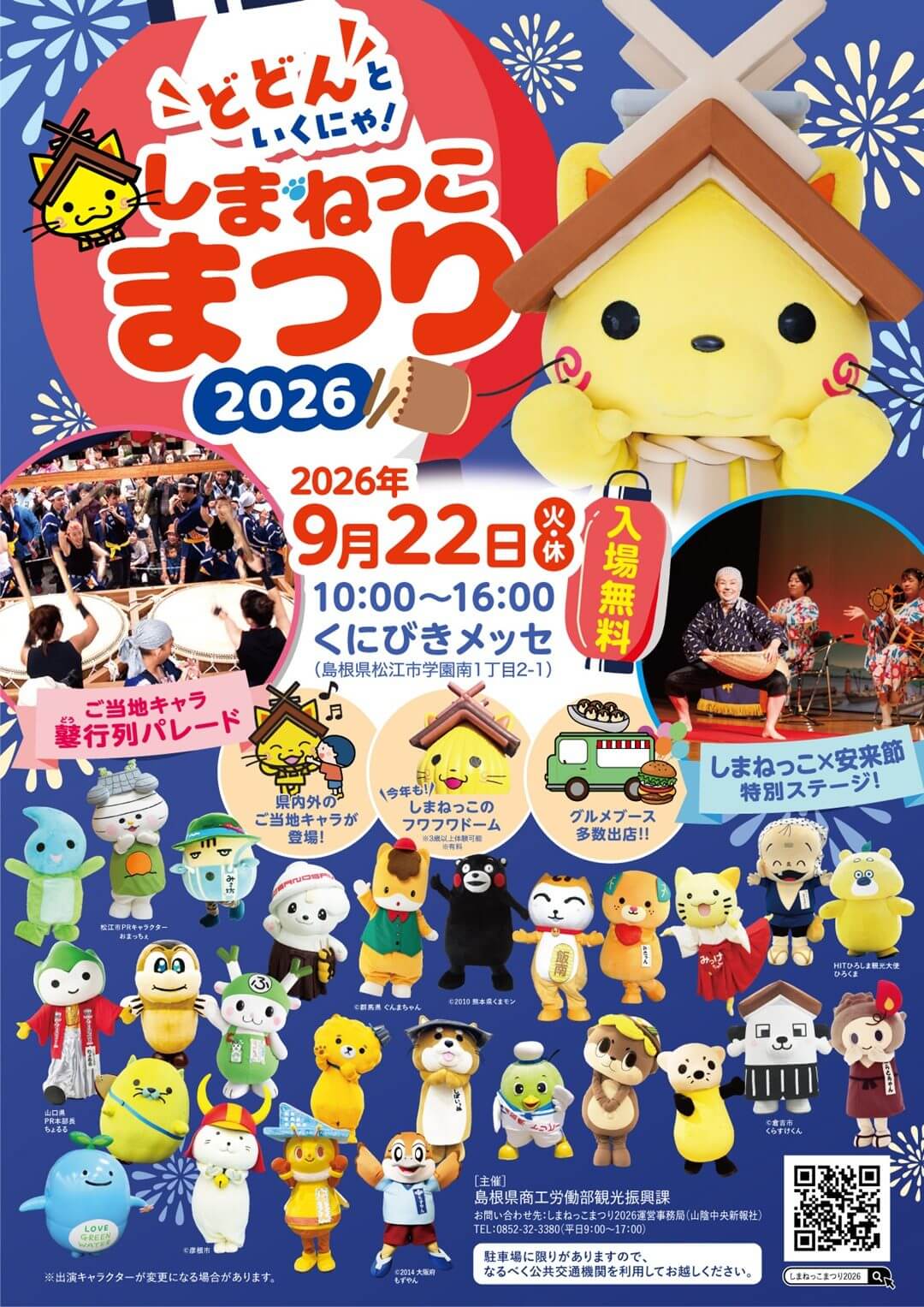 しまねっこまつり2026