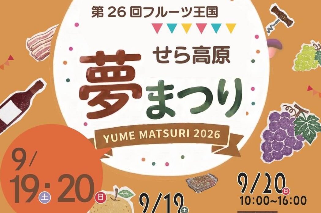 【9/19・20】世羅町のせら夢公園で「第26回フルーツ王国せら高原夢まつり」開催！せらの旬と出会う2日間