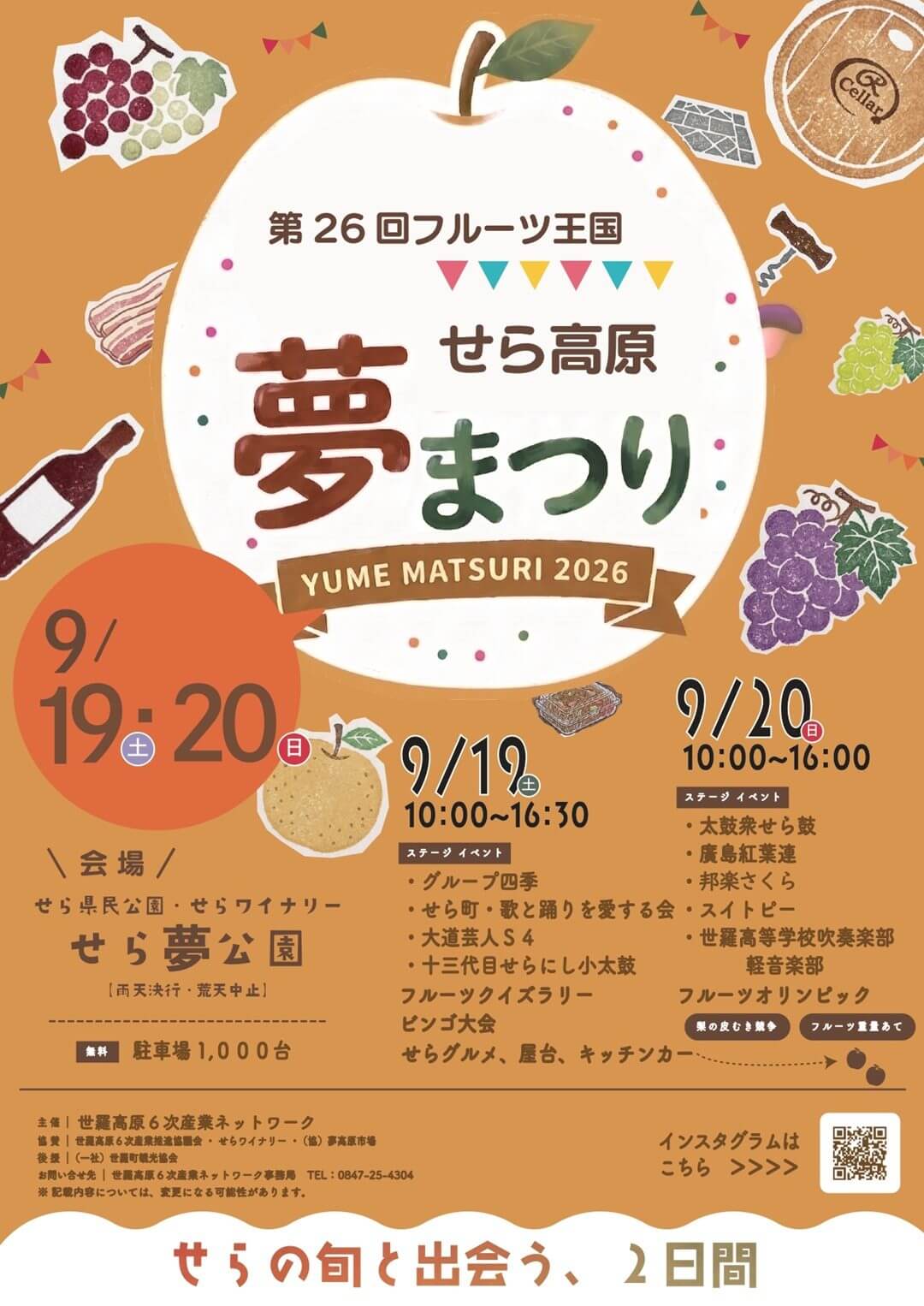 第26回フルーツ王国せら高原夢まつり