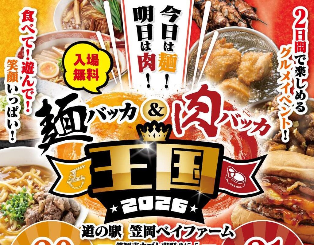 【9/20・21】笠岡市の道の駅笠岡ベイファームで「麺バッカ＆肉バッカ王国2026」開催！麺とお肉2つのテーマで楽しめる食のイベント