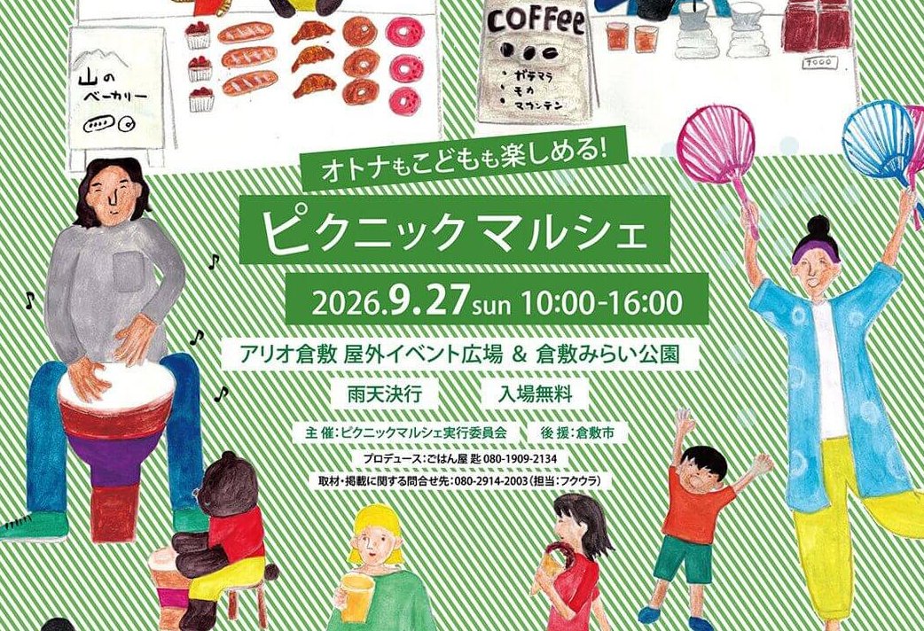 【9/27】アリオ倉敷 屋外イベント広場＆倉敷みらい公園で「ピクニックマルシェ」開催！岡山県内外から86店舗が大集合