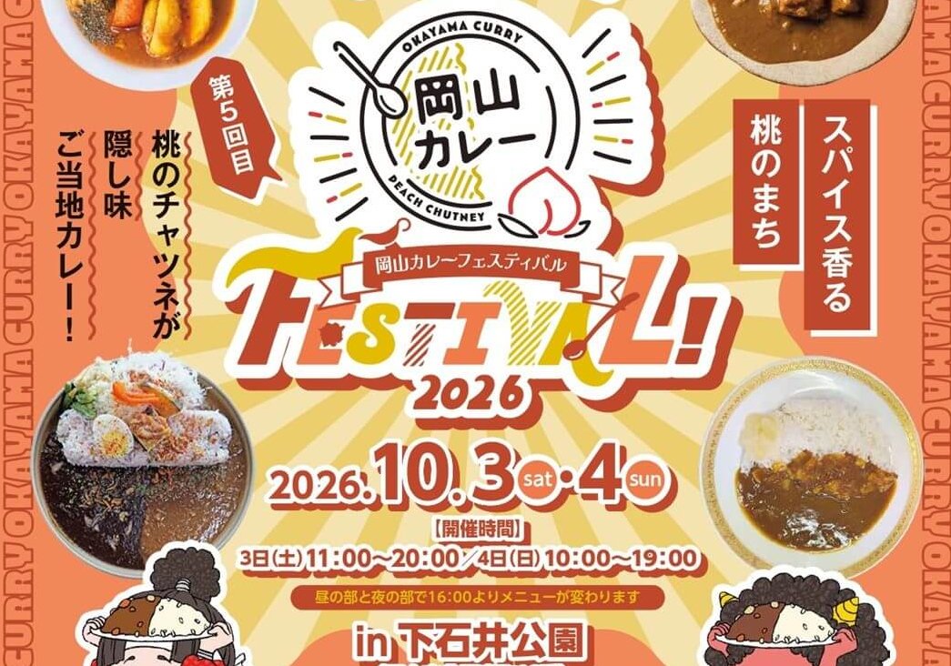 【10/3・4】岡山市の下石井公園で「岡山カレーフェスティバル2026」開催！桃のチャツネが隠し味のご当地カレーが集まる