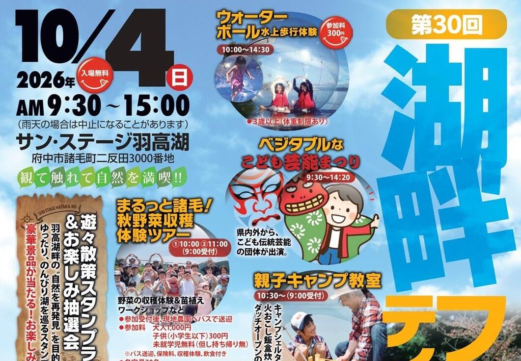 【10/4】府中市で「第30回サン・ステージ羽高湖湖畔フェスティバル」開催！羽高湖湖畔のロケーションで自然とふれあう体験などもりだくさん