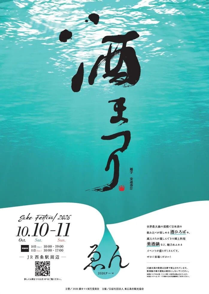 酒まつり　2026