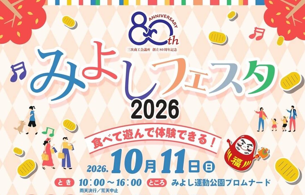 【10/11】三次市のみよし運動公園プロムナードで「みよしフェスタ2026」開催！グルメ、ステージ、体験など三次の魅力いっぱいのイベント
