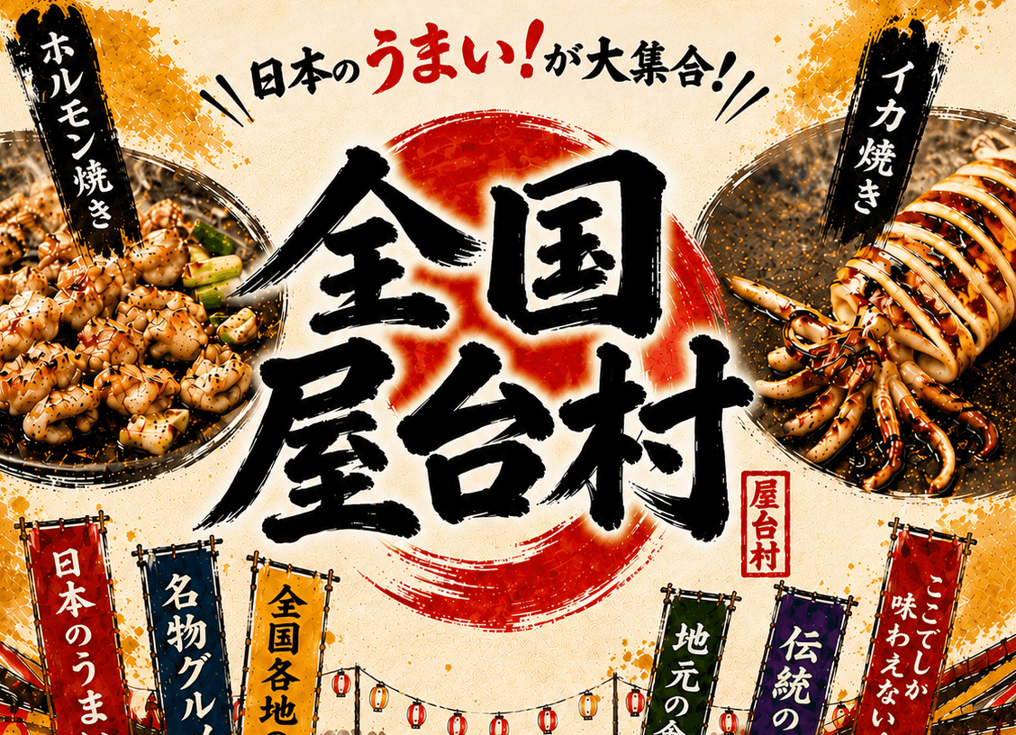 【10/6・7】ひろしまゲートパークプラザで「全国屋台村」開催！日本全国の“うまいもの”を楽しもう
