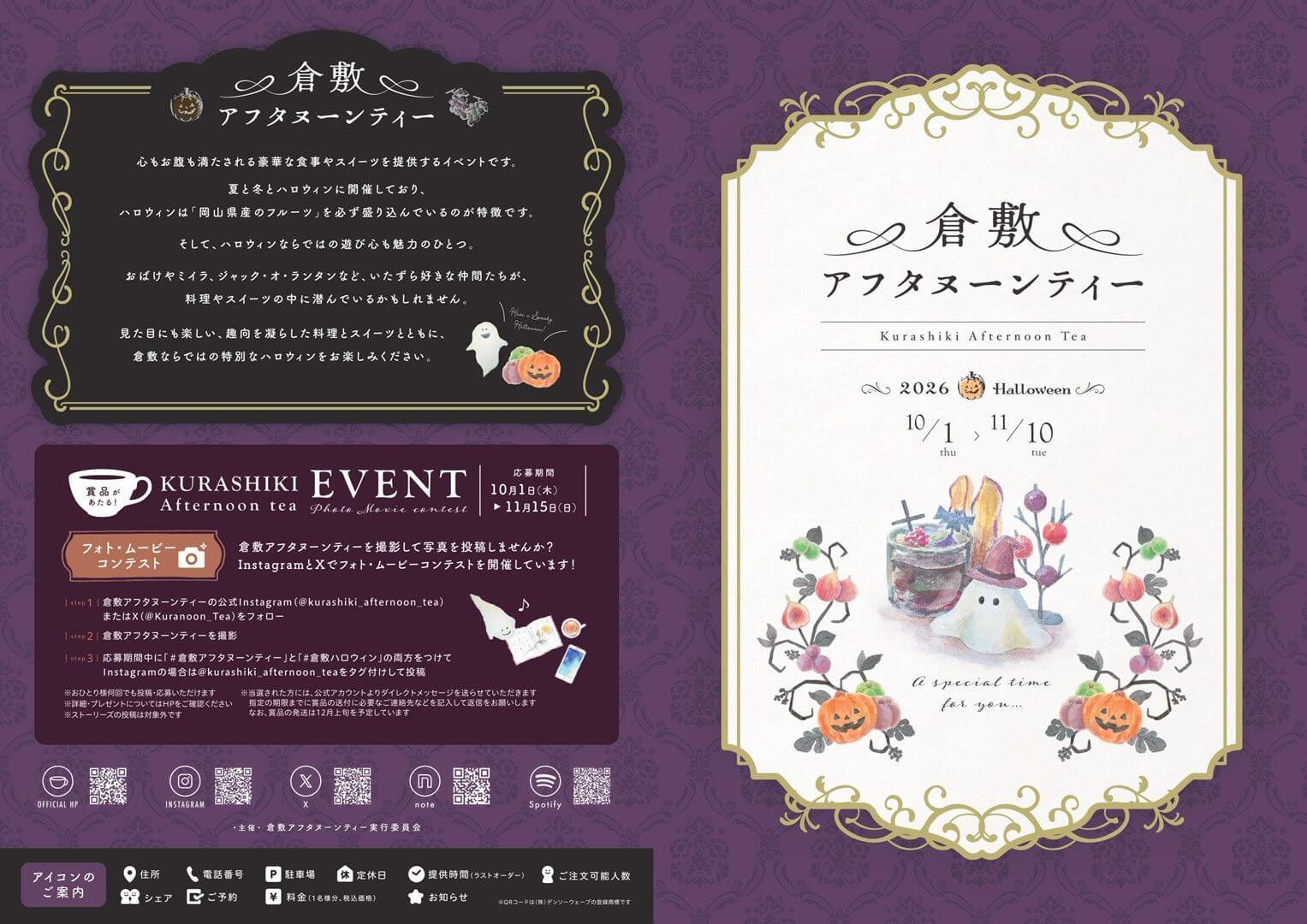 倉敷アフタヌーンティー2026ハロウィン