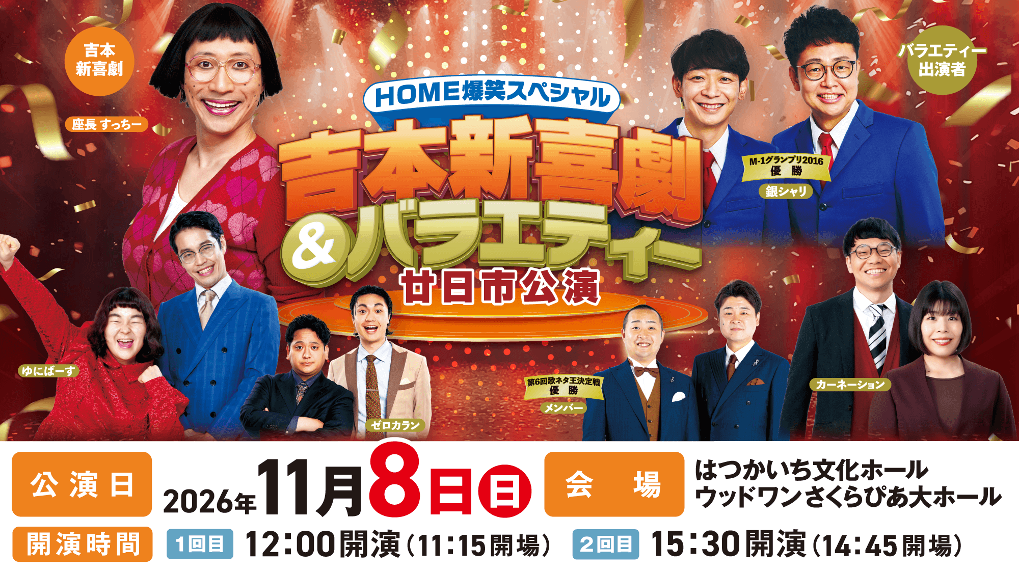 【11/8】はつかいち文化ホール ウッドワンさくらぴあ大ホールで「HOME爆笑スペシャル 吉本新喜劇&バラエティー」開催！3年ぶりの廿日市公演
