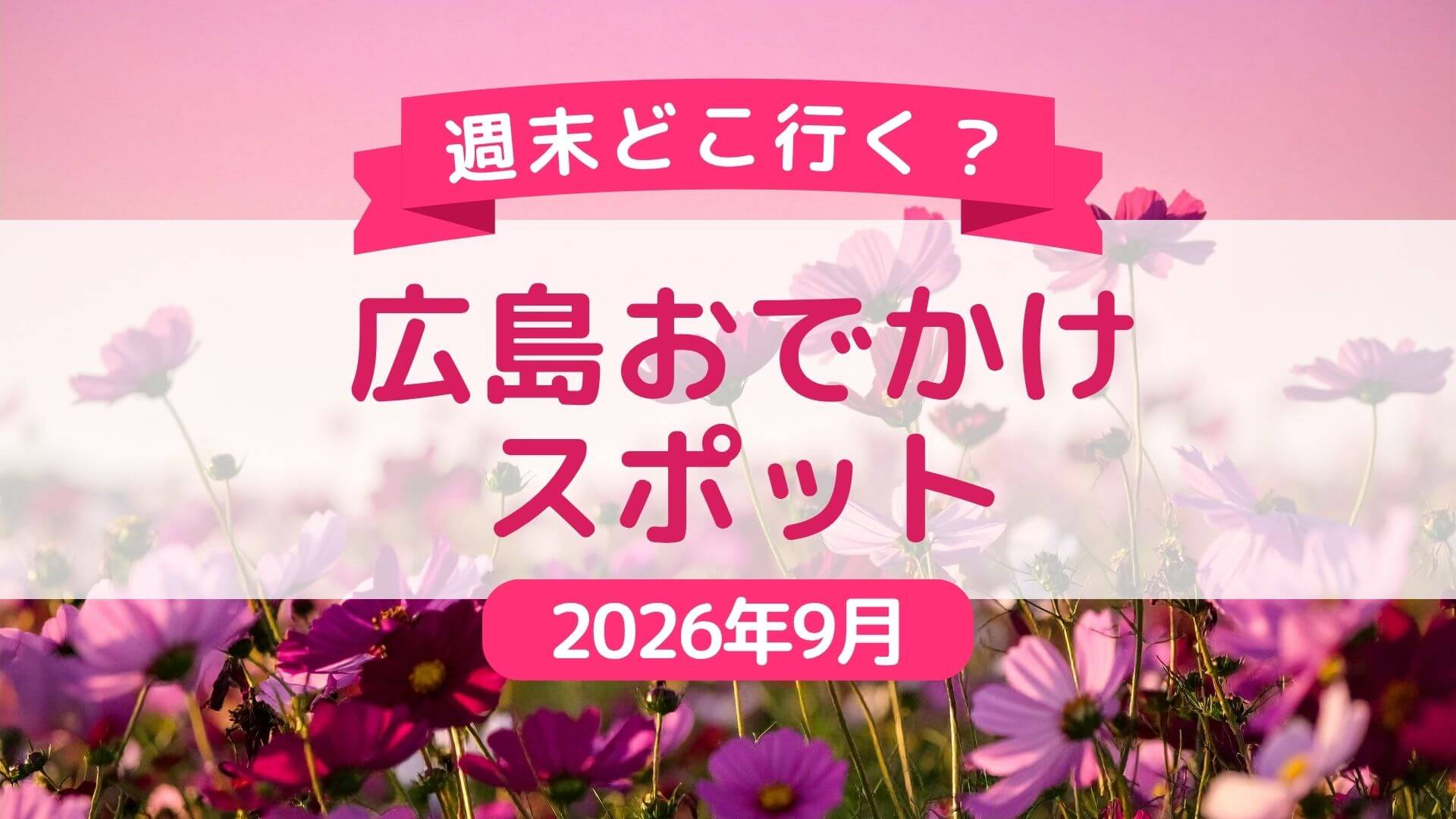 【2026年9月】随時更新！広島県内＆広島県近郊の週末おでかけ情報