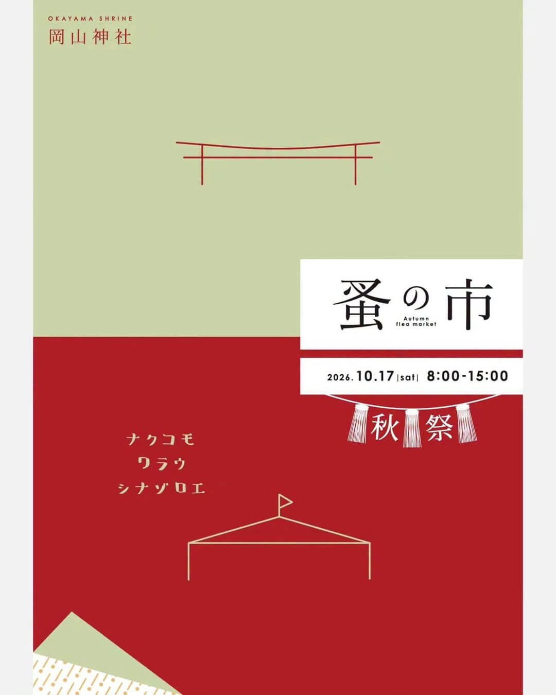岡山神社 蚤の市 秋祭