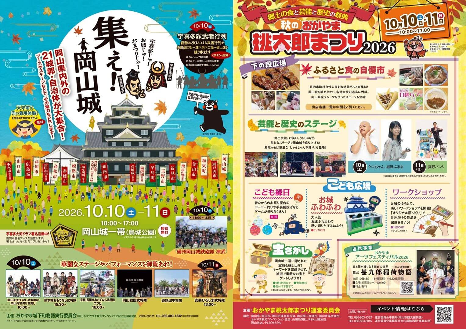 「秋のおかやま桃太郎まつり2025」＆「集え！岡山城」