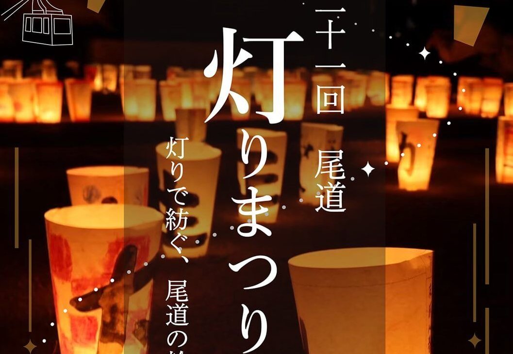 【10/17】尾道市で「第21回 尾道灯りまつり」開催。ぼんぼりが照らす秋の夜のそぞろ歩きを楽しもう