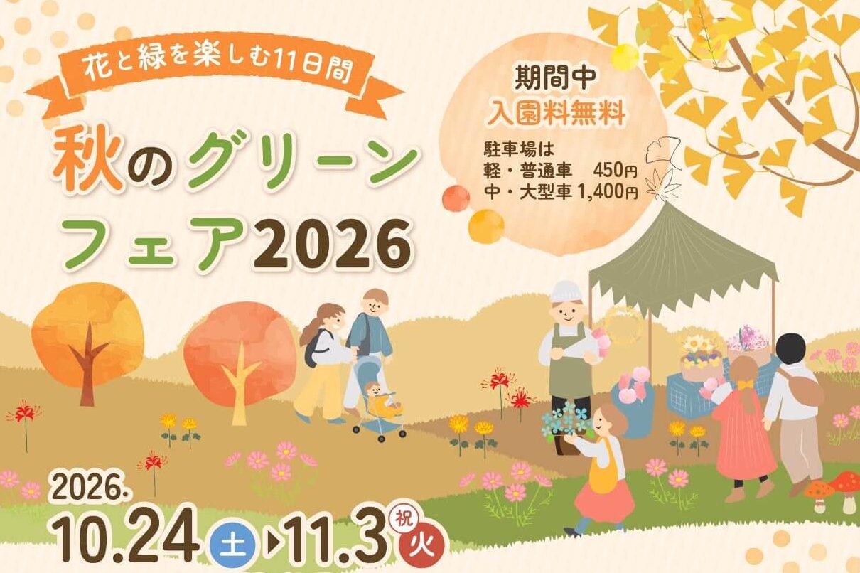 【10/24～11/3】広島市植物公園で「秋のグリーンフェア2026」開催！花と緑に親しむイベントが盛りだくさん