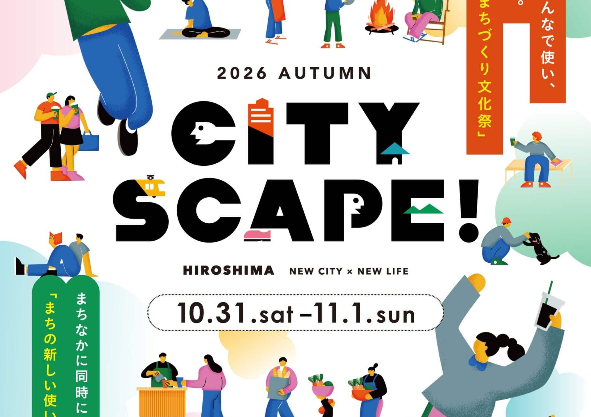 【10/31・11/1】広島市内中心部で「CITY SCAPE! 2026 AUTUMN」開催！個性豊かなプログラムで「まちの未来」を体感しよう