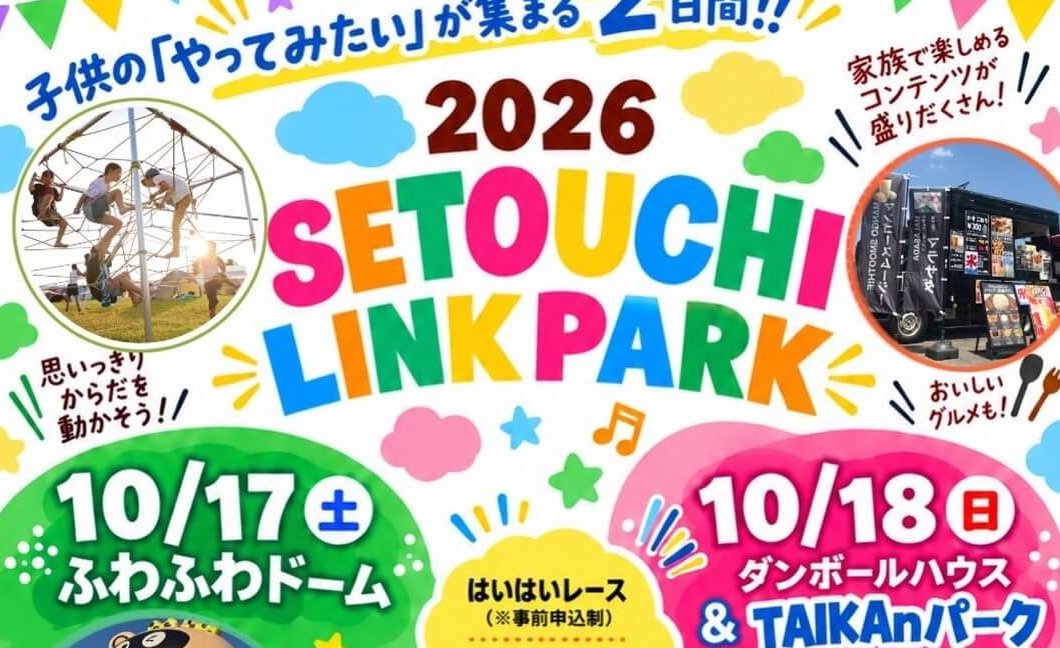 【10/17・18】東広島市の道の駅西条のん太の酒蔵で「SETOUCHI LINK PARK 2026」開催！グルメにハンドメイド、ワークショップ・体験など、「やってみたい」が集まる2日間