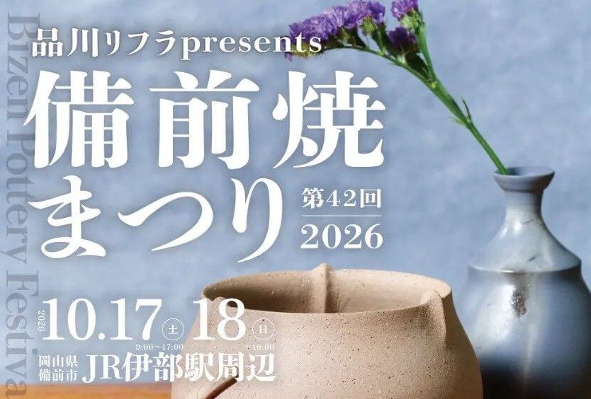 【10/17・18】岡山県備前市のJR伊部駅周辺で「品川リフラpresents 第42回備前焼まつり」開催！器・作家と出会う陶芸の里のお祭り