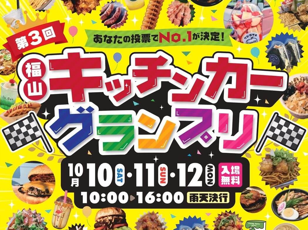 【10/10～12】福山城天守前広場で「第3回福山キッチンカーグランプリ」開催。福山の“うまい”が大集合！