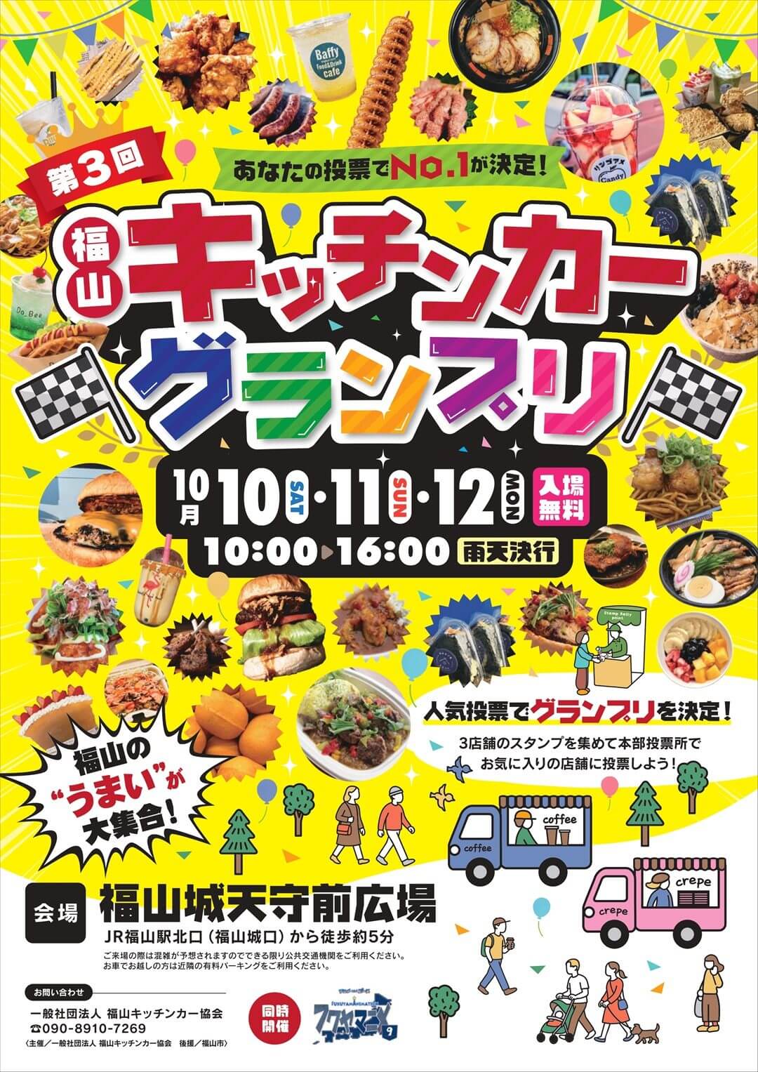 第3回福山キッチンカーグランプリ