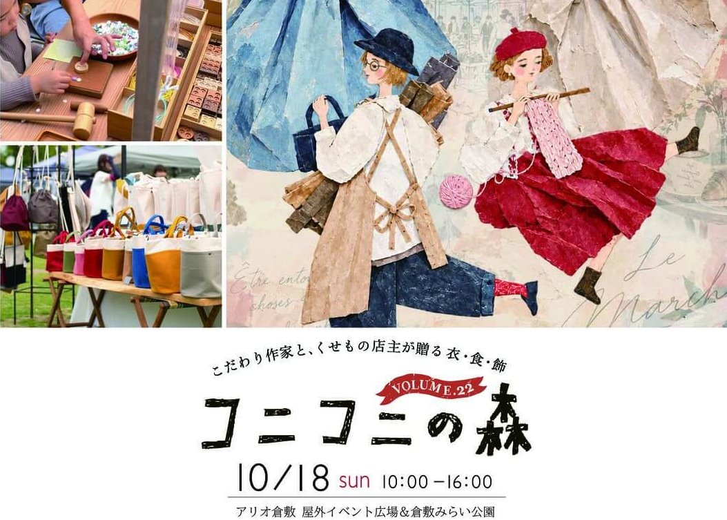 【10/18】アリオ倉敷 屋外イベント広場＆倉敷みらい公園で「コニコニの森 vol.22」開催！こだわり作家と、くせもの店主が贈る 衣・食・飾