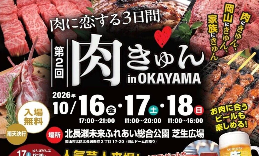 【10/16～18】岡山市の北長瀬未来ふれあい総合公園 芝生広場で「第2回 肉きゅん in OKAYAMA」開催！食べて・笑って・遊べる3日間