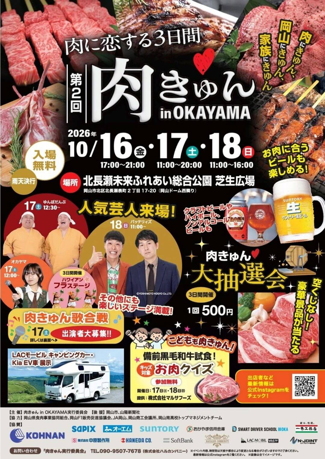 第2回 肉きゅん in OKAYAMA