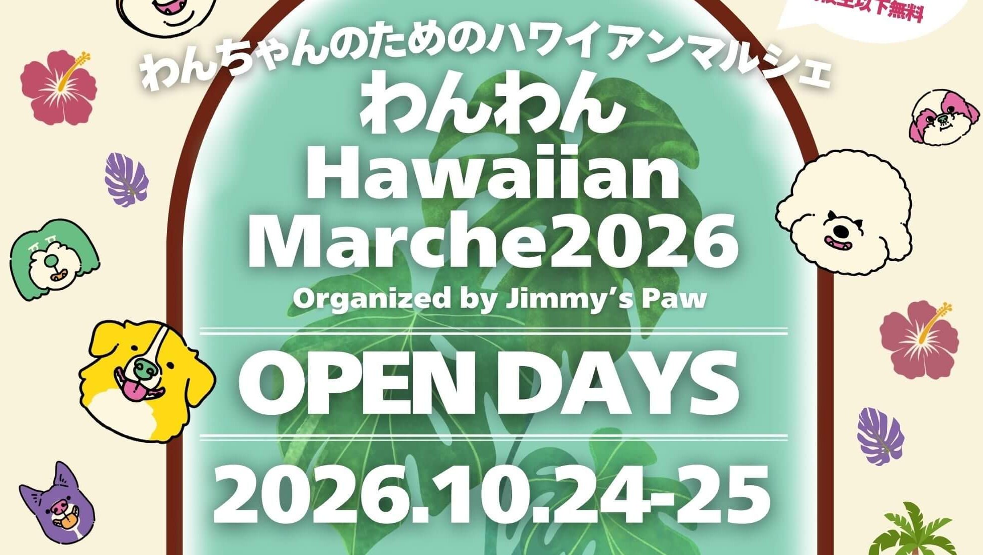 【10/24・25】山口県の周防大島で「わんわんHawaiian Marche2026」開催！わんちゃんと一緒にリゾート気分を楽しもう
