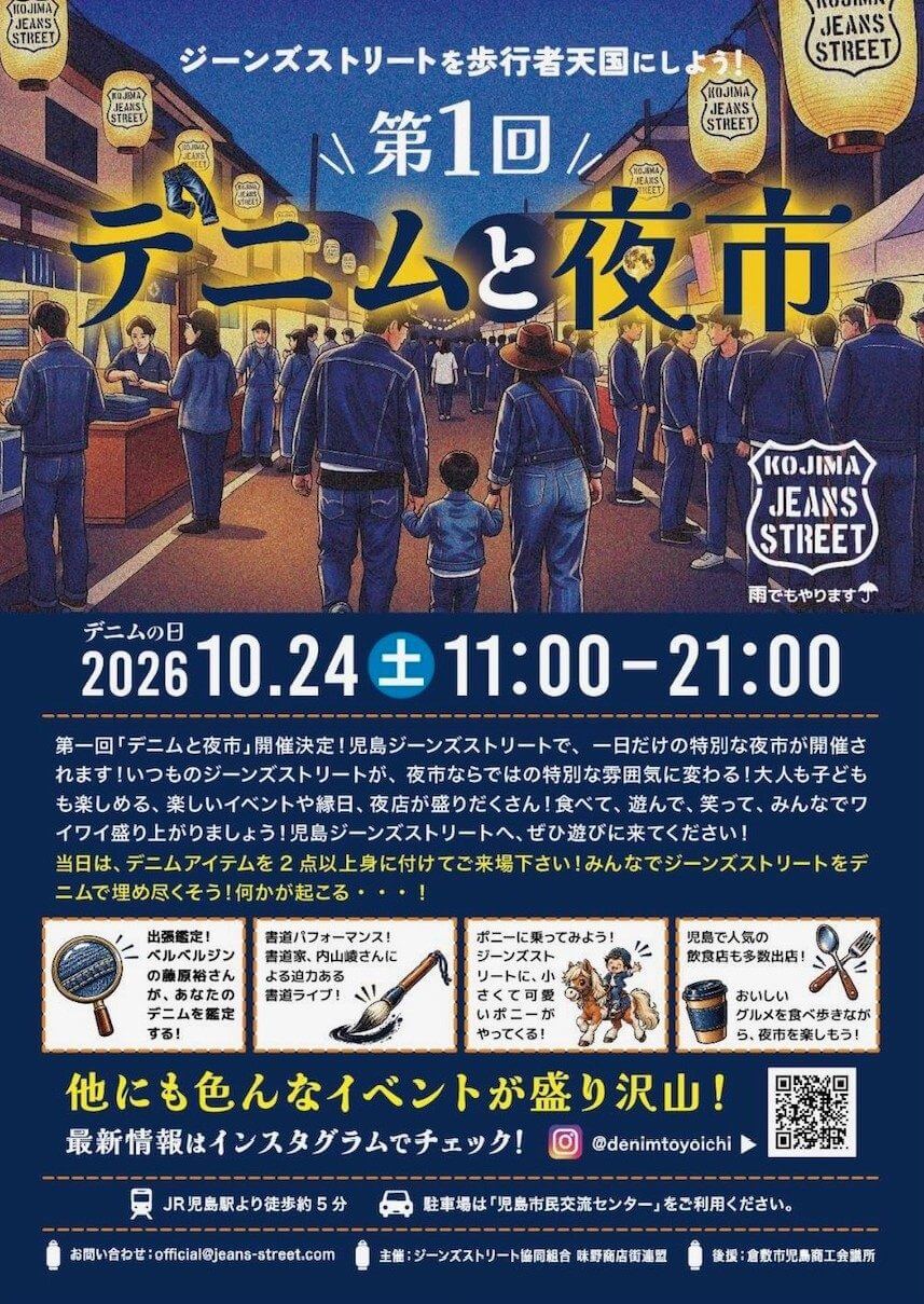 デニムと夜市