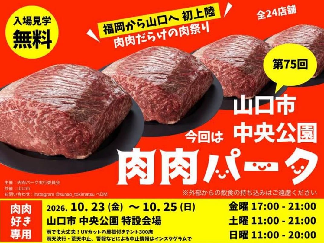 【10/23～25】山口市中央公園で「第75回 肉肉パーク」開催！山口県内外の全24店舗からお肉グルメなど大集合