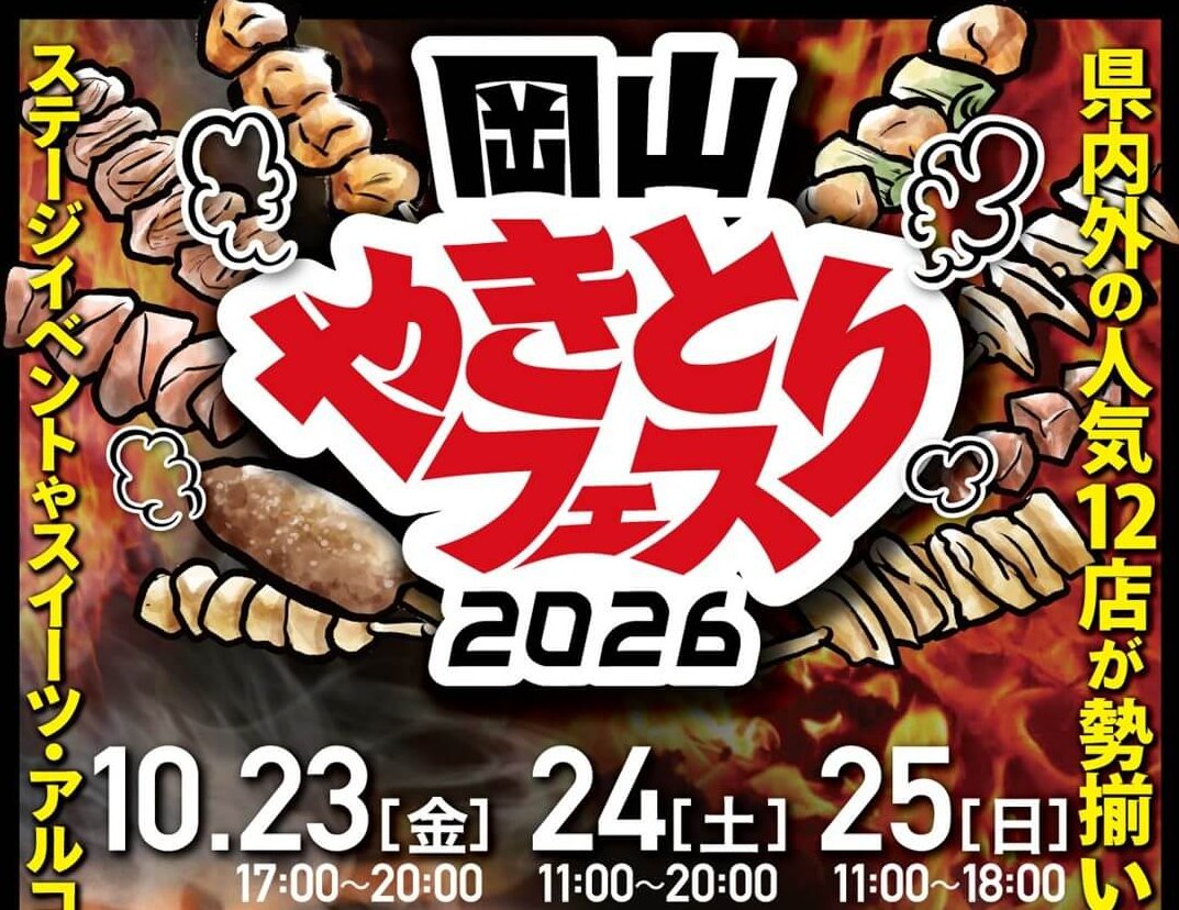 【10/23～25】倉敷スポーツ公園 イベント広場で「岡山やきとりフェス2026」開催！岡山県内外の12店が勢揃い
