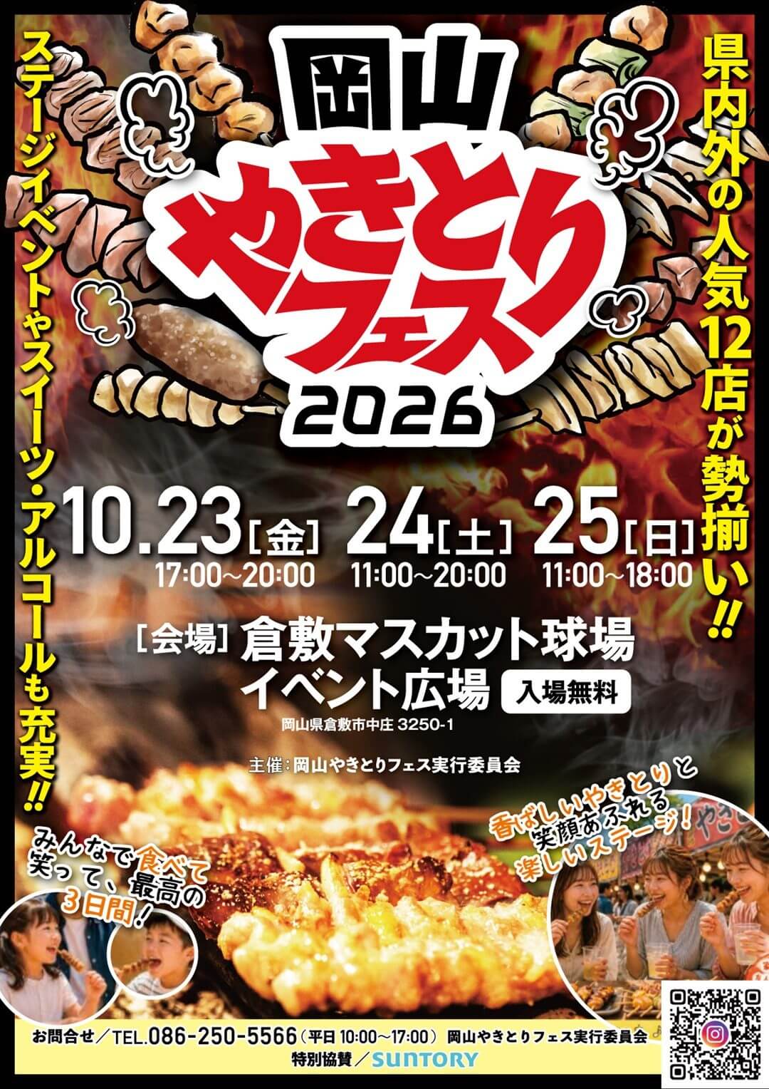 岡山やきとりフェス2026