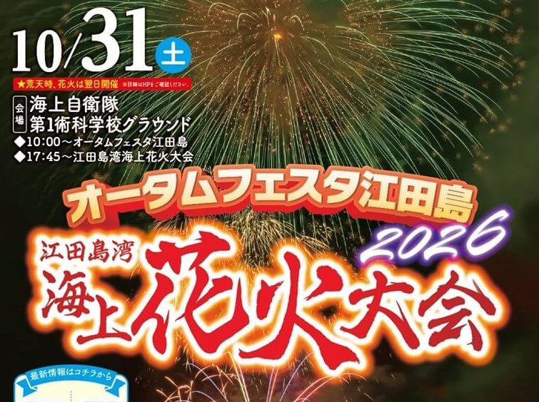 【江田島市・花火大会】「オータムフェスタ江田島2026・江田島湾海上花火大会」10月31日（土）開催！1,200発の花火が上がる