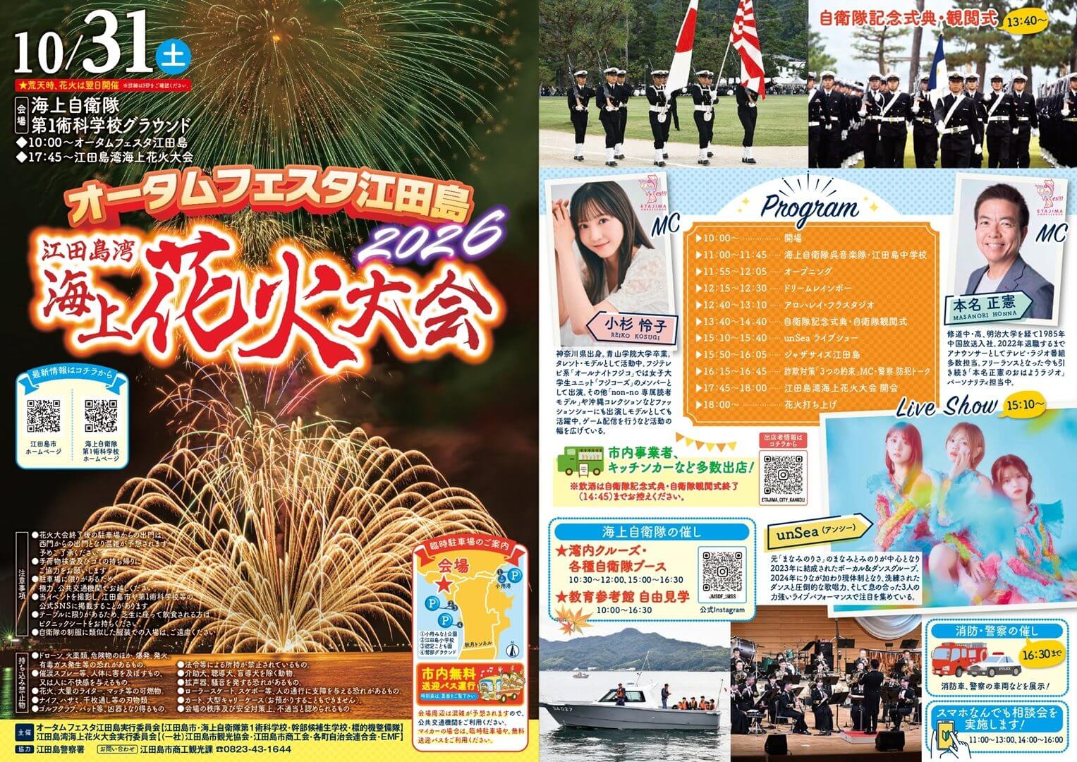 オータムフェスタ江田島2026・江田島湾海上花火大会