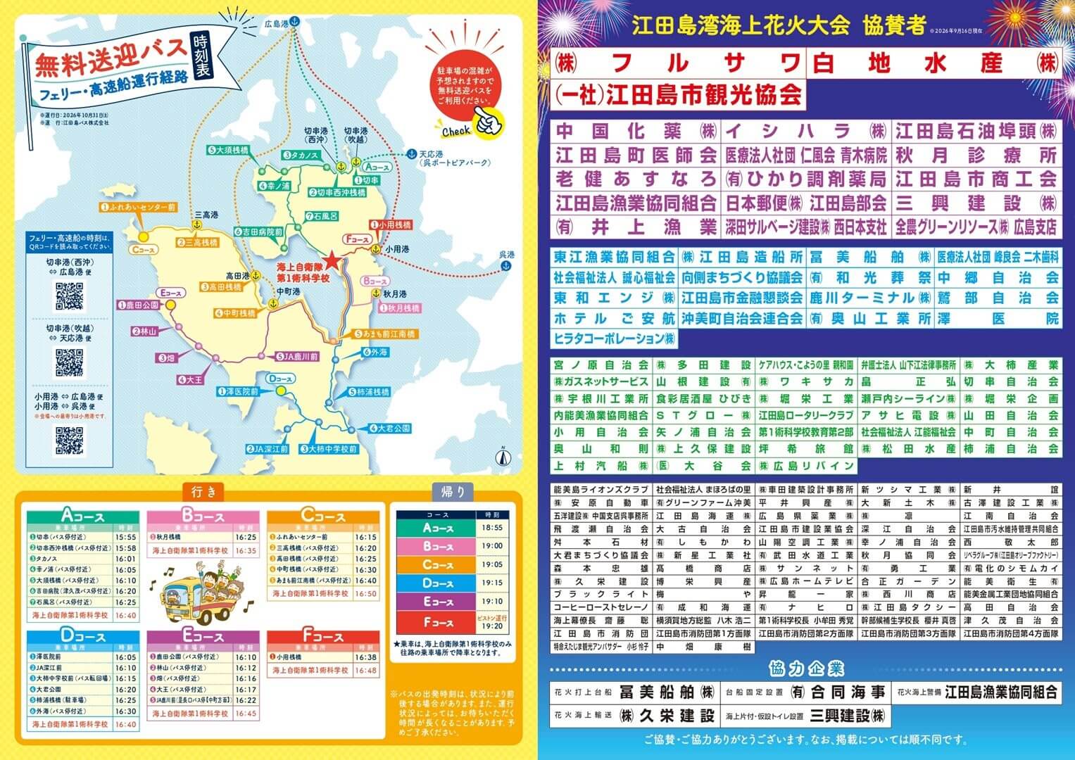 オータムフェスタ江田島2026・江田島湾海上花火大会