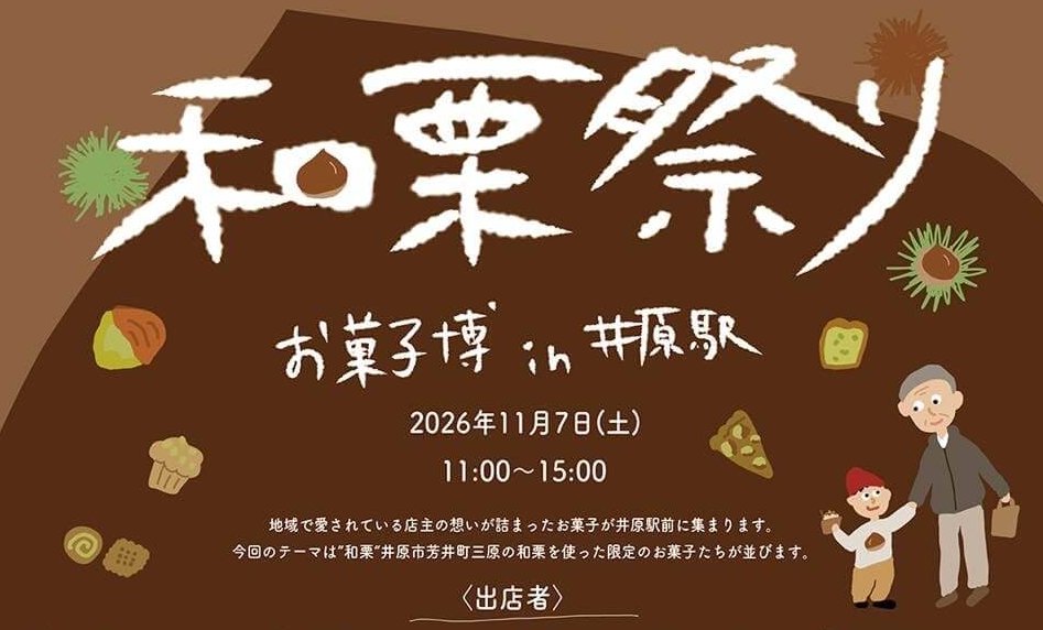 【11/7】岡山県井原市の井原駅前広場で「お菓子博 in 井原駅 和栗祭り」開催！井原市の山深くにある三原地区の和栗を使った限定のお菓子が集まる