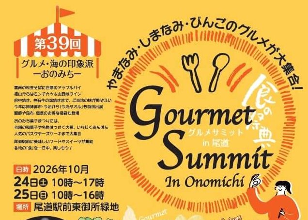 【10/24・25】尾道駅前東御所緑地で「第39回グルメサミットin尾道」開催！やまなみ・しまなみ・びんごのグルメが大集合