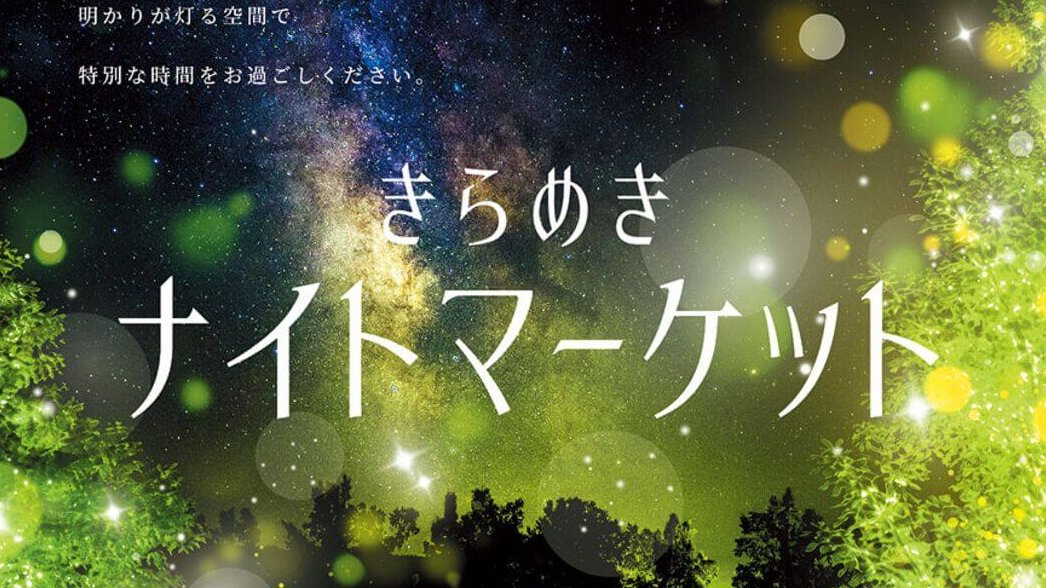 【10/31・11/1】倉敷みらい公園＆アリオ倉敷 屋外イベント広場で「きらめきナイトマーケット」開催